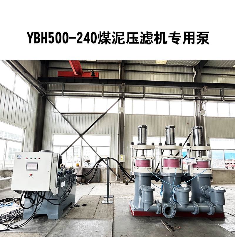 YBH500-240壓濾機專用泵